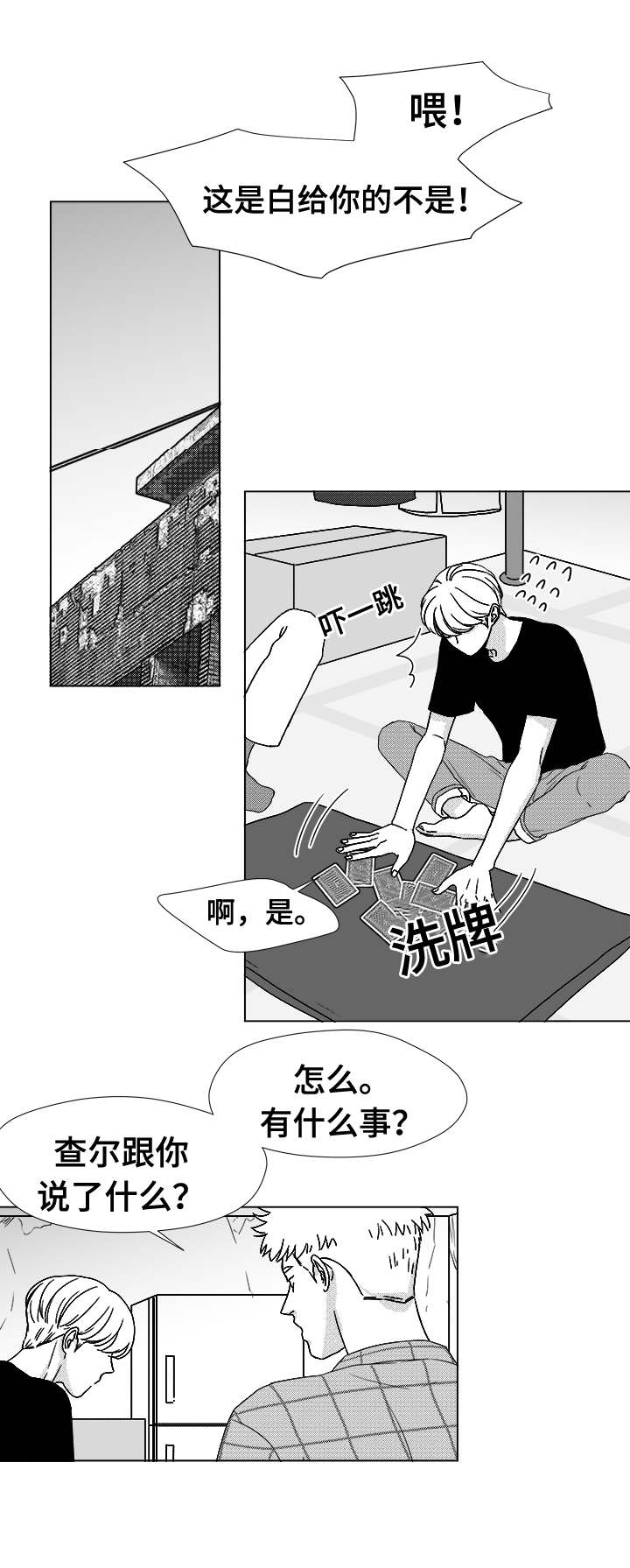 《听牌》漫画最新章节第41章：误会免费下拉式在线观看章节第【5】张图片