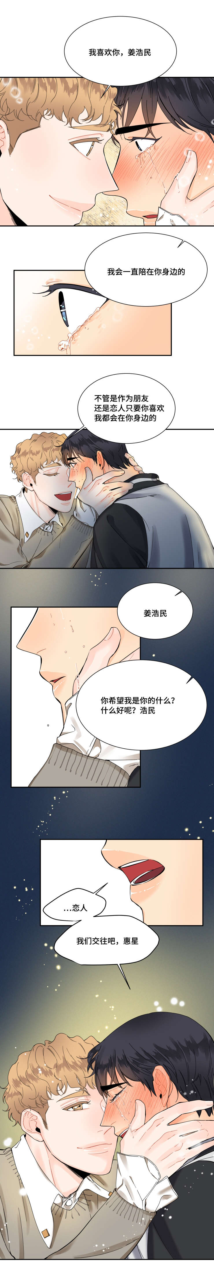 《童伴》漫画最新章节第20章：我们交往吧免费下拉式在线观看章节第【1】张图片