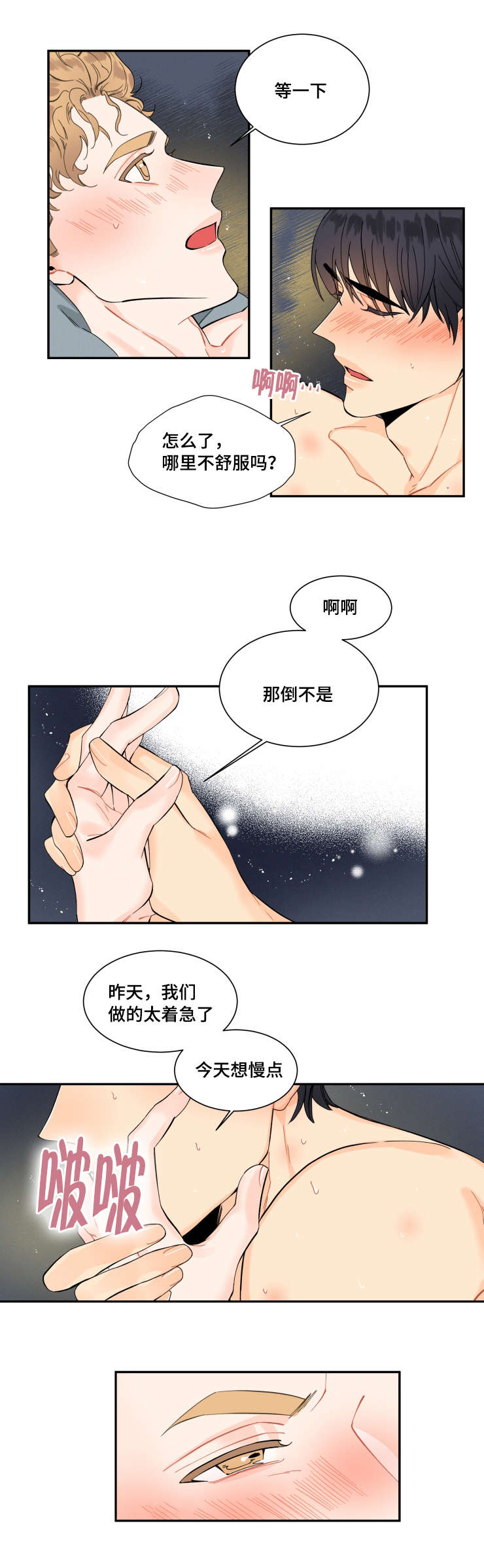 《童伴》漫画最新章节第22章：今天想慢点免费下拉式在线观看章节第【1】张图片