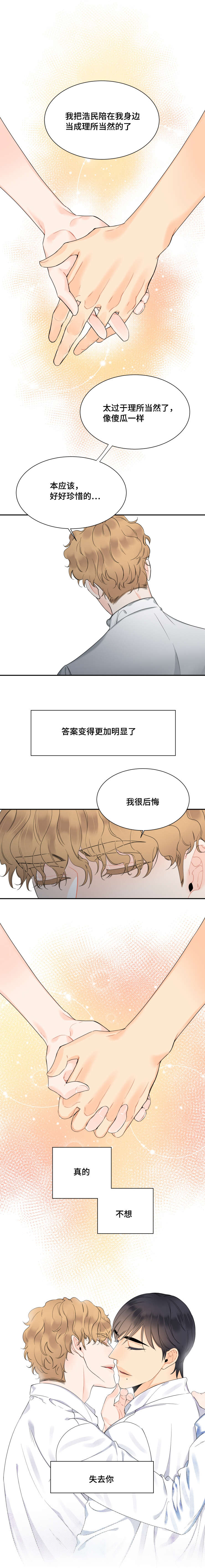 《童伴》漫画最新章节第43章：不想失去你免费下拉式在线观看章节第【1】张图片