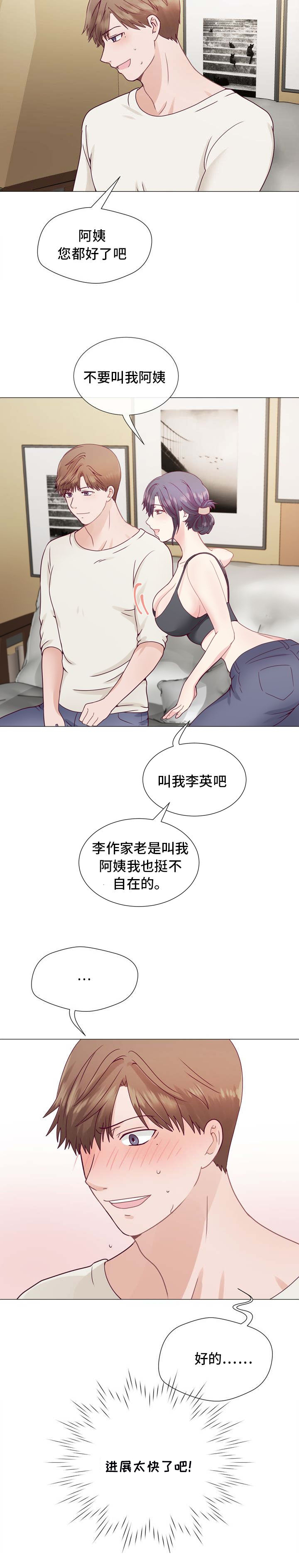 《李作家》漫画最新章节第4章：进展太快了吧免费下拉式在线观看章节第【1】张图片