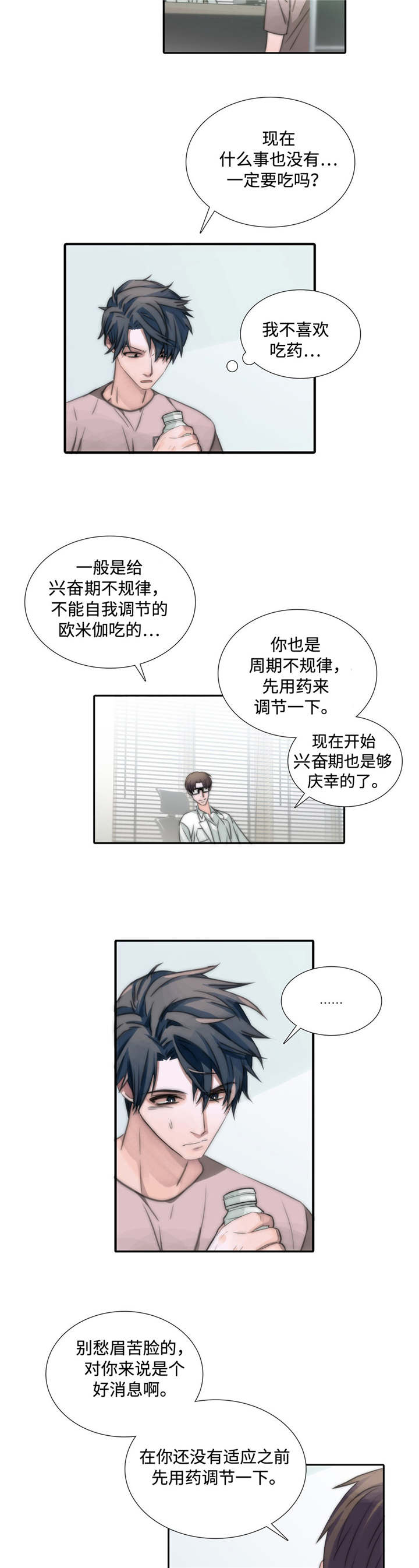 《觉醒周期》漫画最新章节第3章：吃药免费下拉式在线观看章节第【5】张图片