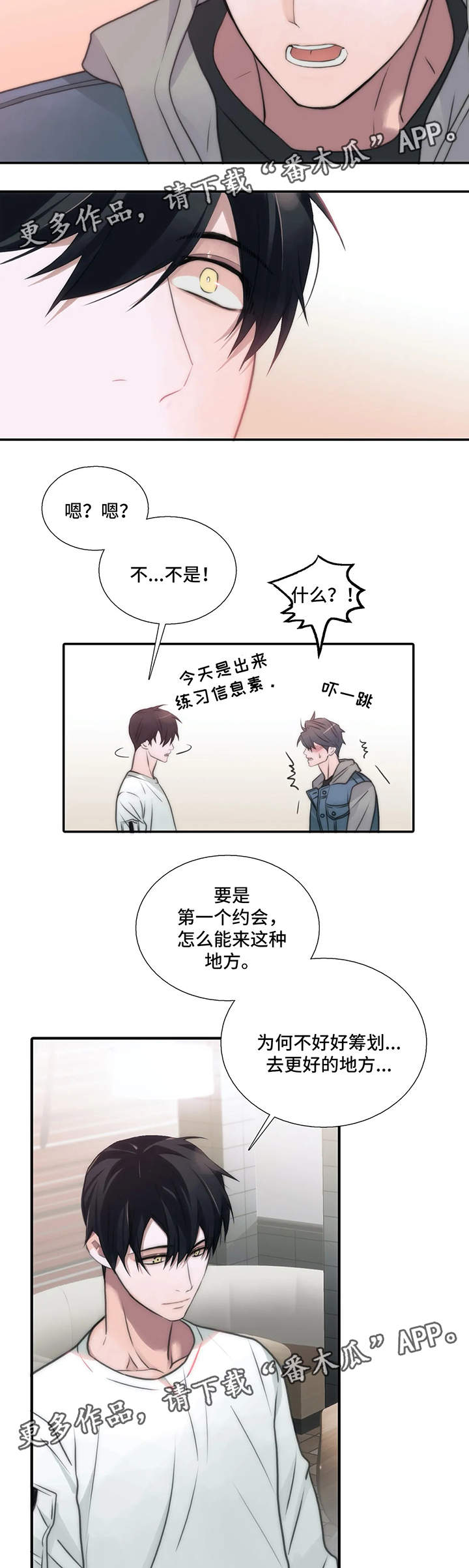 《觉醒周期》漫画最新章节第77章：患得患失免费下拉式在线观看章节第【3】张图片