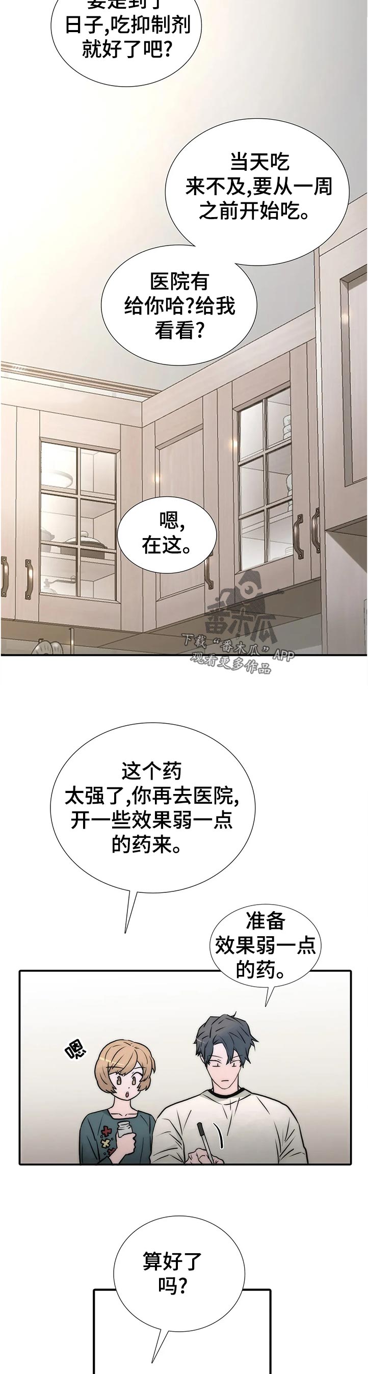 《觉醒周期》漫画最新章节第136章：【第三季】过来坐免费下拉式在线观看章节第【2】张图片