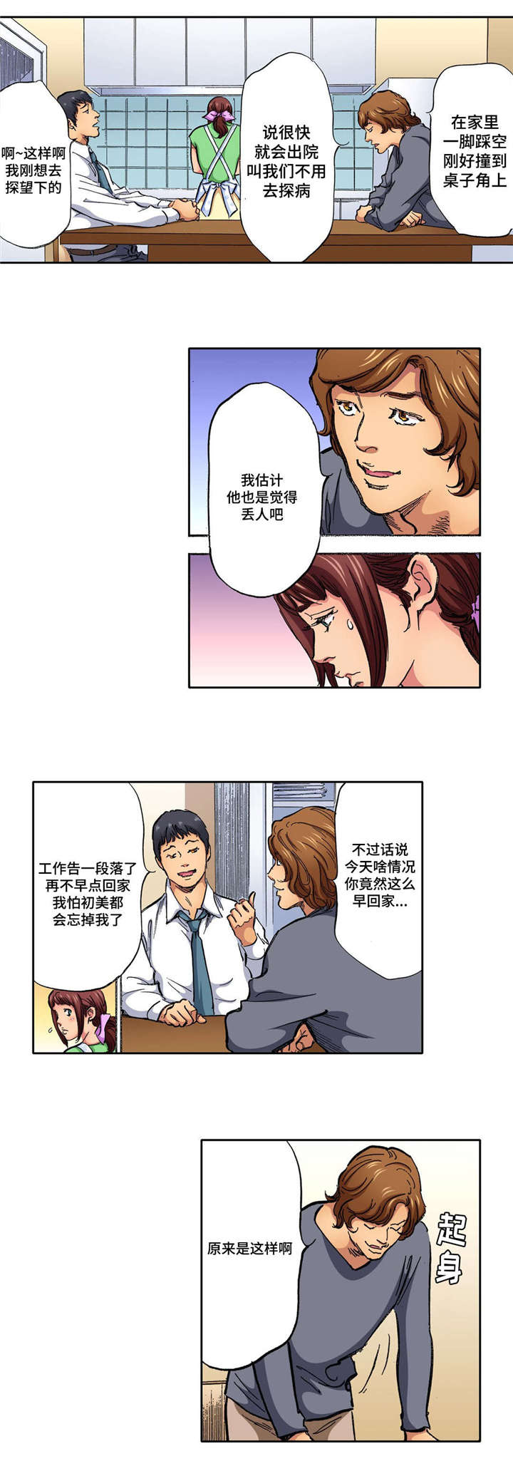 《拥挤之家》漫画最新章节第9章：早回家免费下拉式在线观看章节第【11】张图片