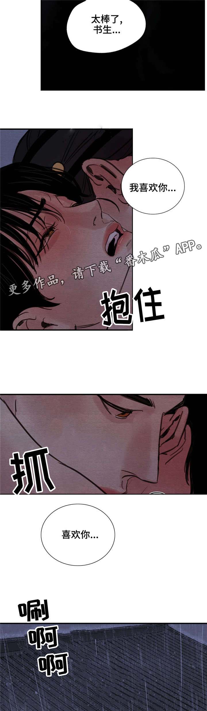 《夜画》漫画最新章节第37章：我喜欢你免费下拉式在线观看章节第【2】张图片