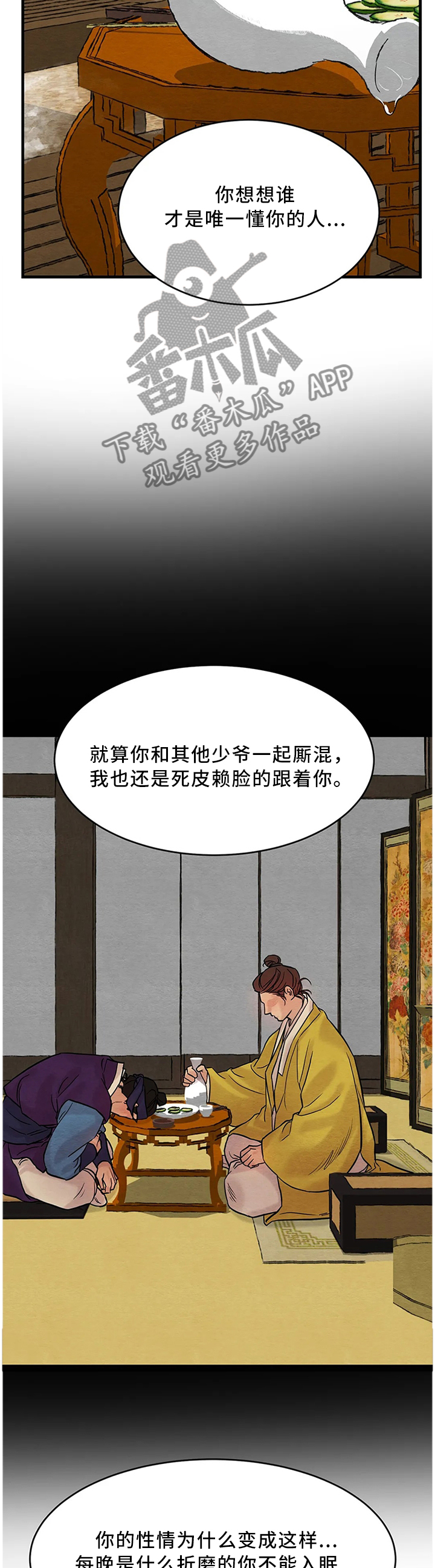 《夜画》漫画最新章节第105章：【第二季】只有我懂你免费下拉式在线观看章节第【4】张图片