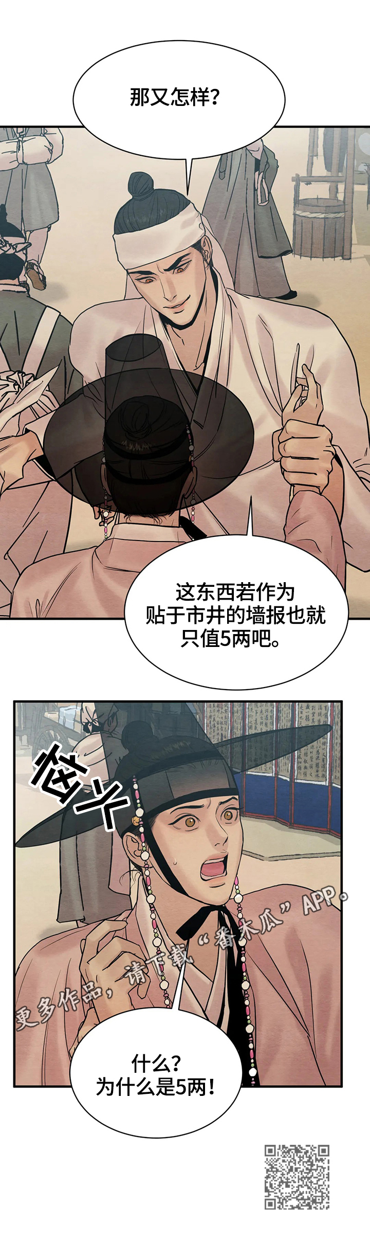 《夜画》漫画最新章节第130章：【特别篇】价值5两免费下拉式在线观看章节第【1】张图片