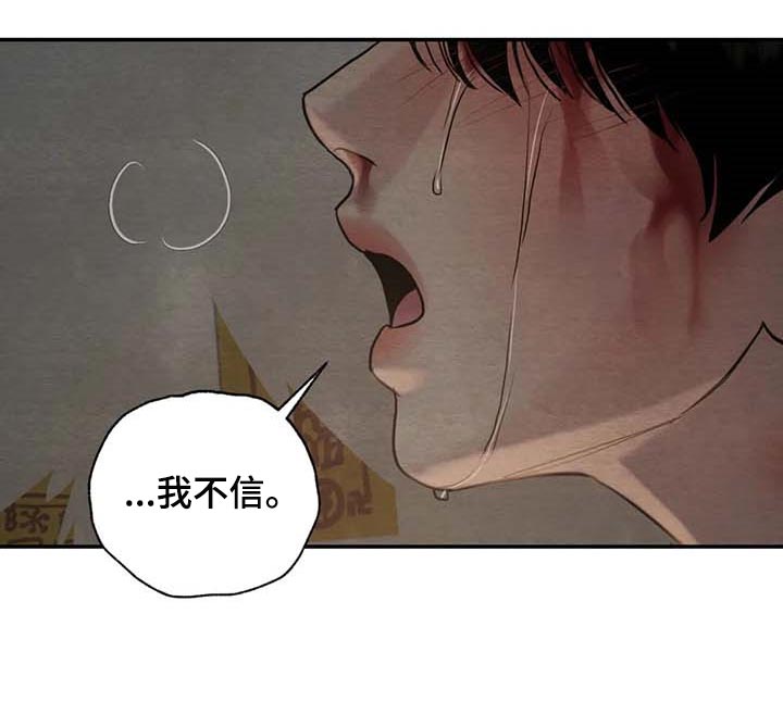 《夜画》漫画最新章节第203章：【第三季】我不信免费下拉式在线观看章节第【1】张图片