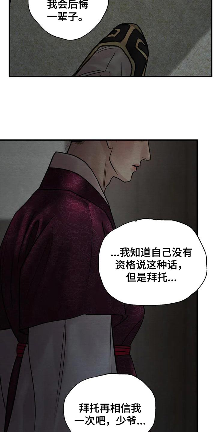 《夜画》漫画最新章节第219章：【第四季】再相信我一次吧免费下拉式在线观看章节第【18】张图片