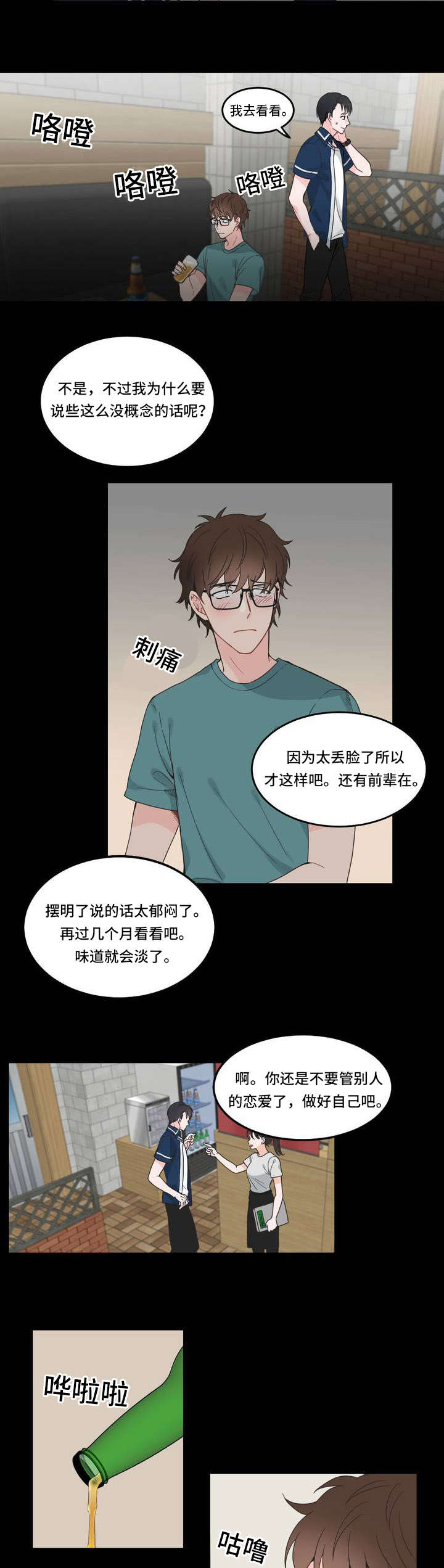 《单步》漫画最新章节第5章：少喝点免费下拉式在线观看章节第【3】张图片