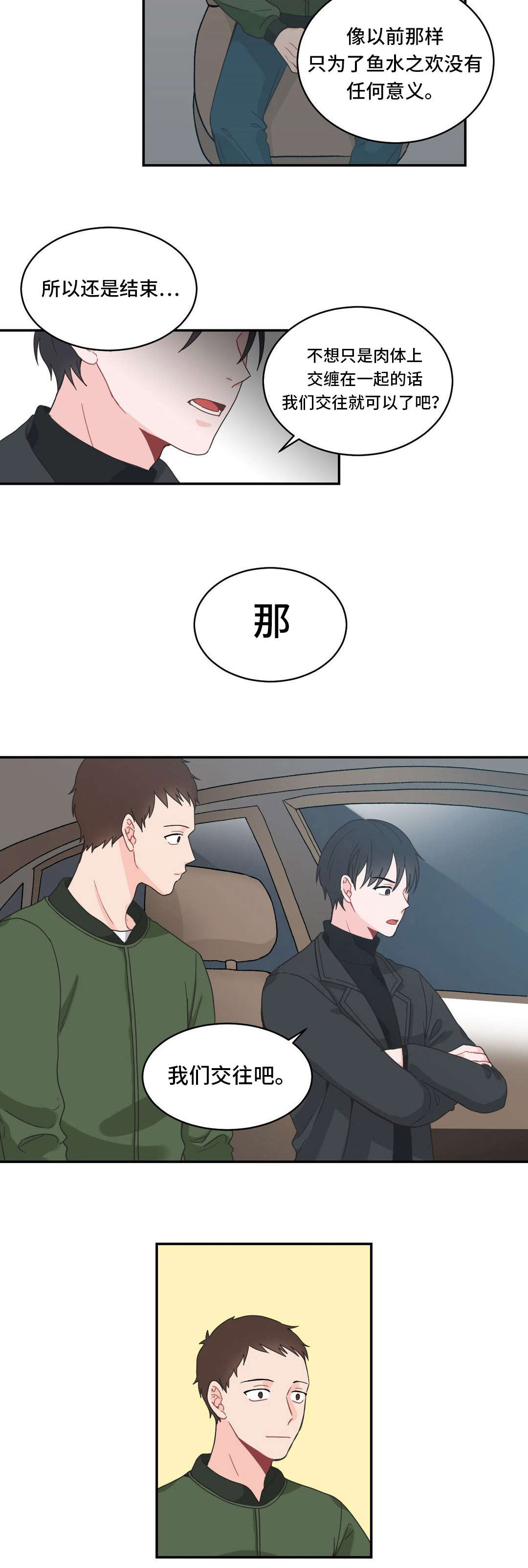 《单步》漫画最新章节第17章：我们交往吧免费下拉式在线观看章节第【12】张图片