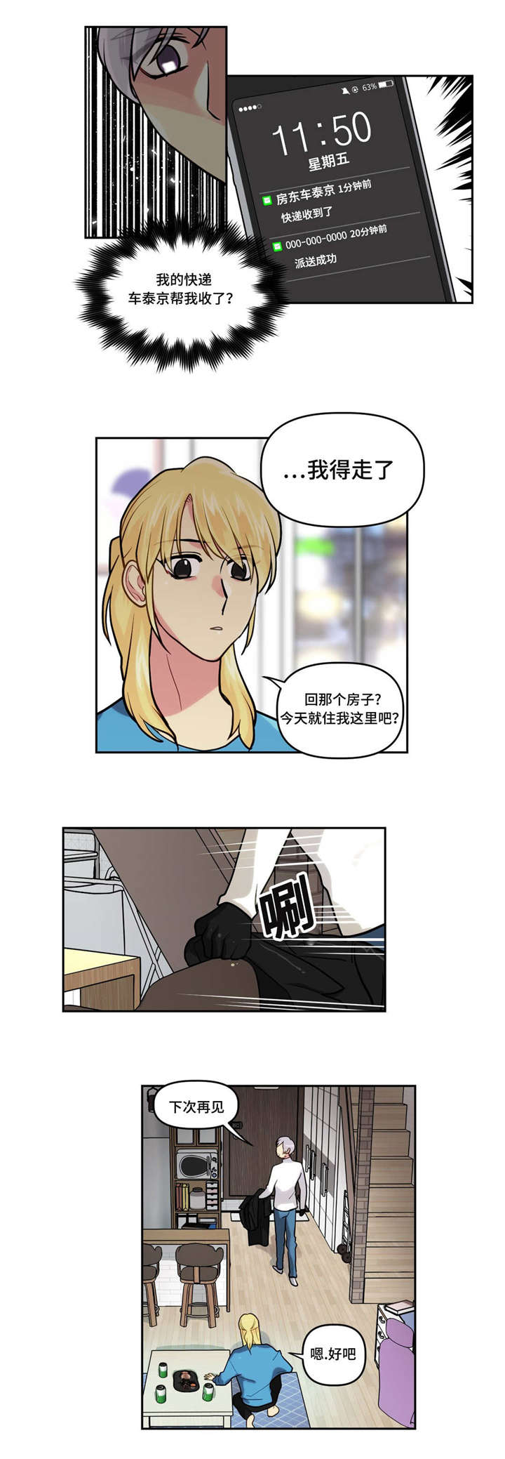 《在危楼》漫画最新章节第10章：快递免费下拉式在线观看章节第【4】张图片