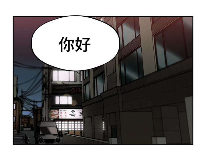 《在危楼》漫画最新章节第44章：你好免费下拉式在线观看章节第【1】张图片