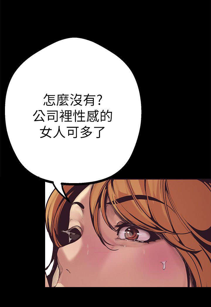 《被偏见的人》漫画最新章节第4章：快疯了免费下拉式在线观看章节第【20】张图片