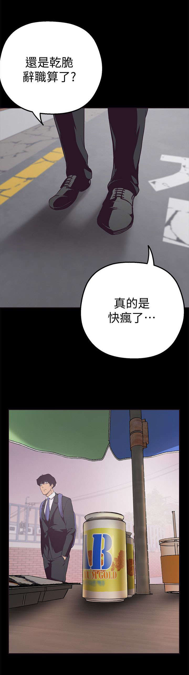 《被偏见的人》漫画最新章节第4章：快疯了免费下拉式在线观看章节第【5】张图片