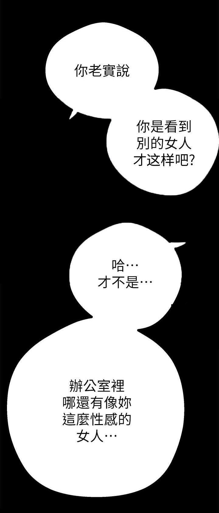 《被偏见的人》漫画最新章节第4章：快疯了免费下拉式在线观看章节第【21】张图片