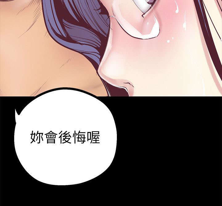 《被偏见的人》漫画最新章节第15章：你会后悔喔免费下拉式在线观看章节第【1】张图片