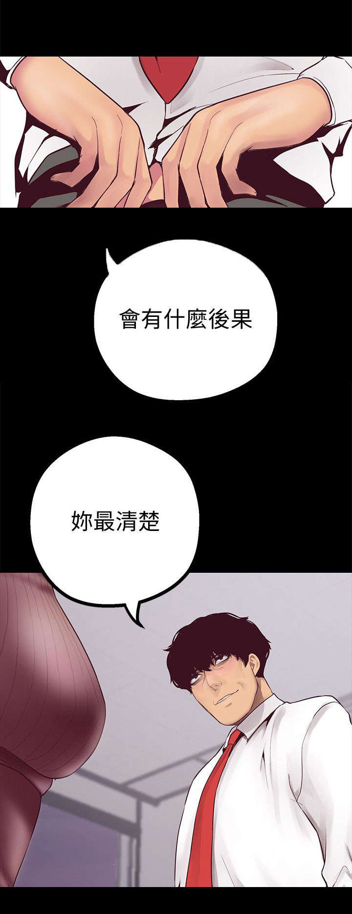 《被偏见的人》漫画最新章节第17章：臣服于我免费下拉式在线观看章节第【5】张图片