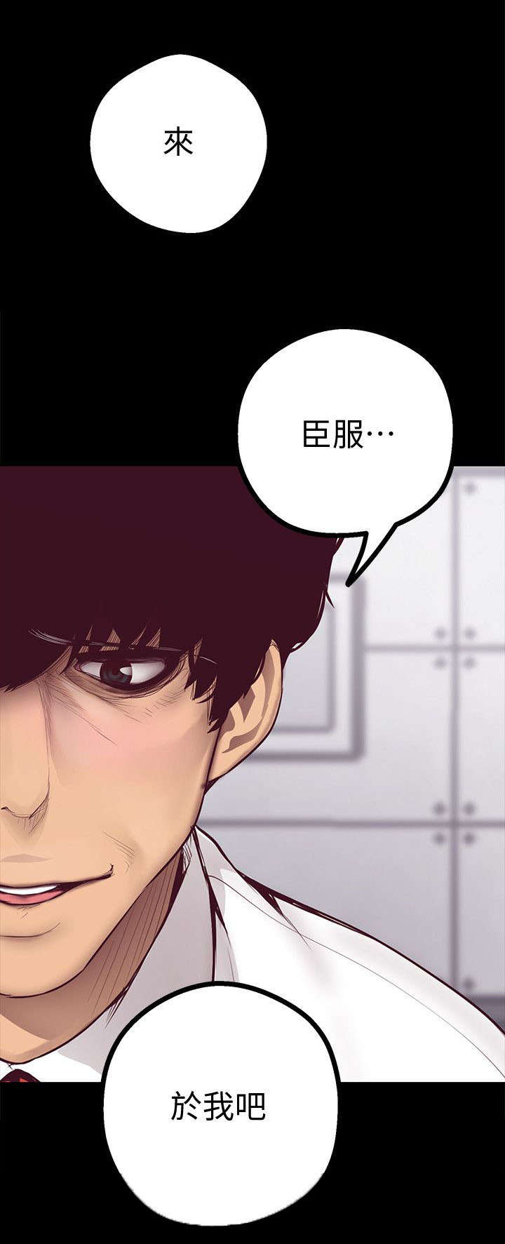 《被偏见的人》漫画最新章节第17章：臣服于我免费下拉式在线观看章节第【1】张图片