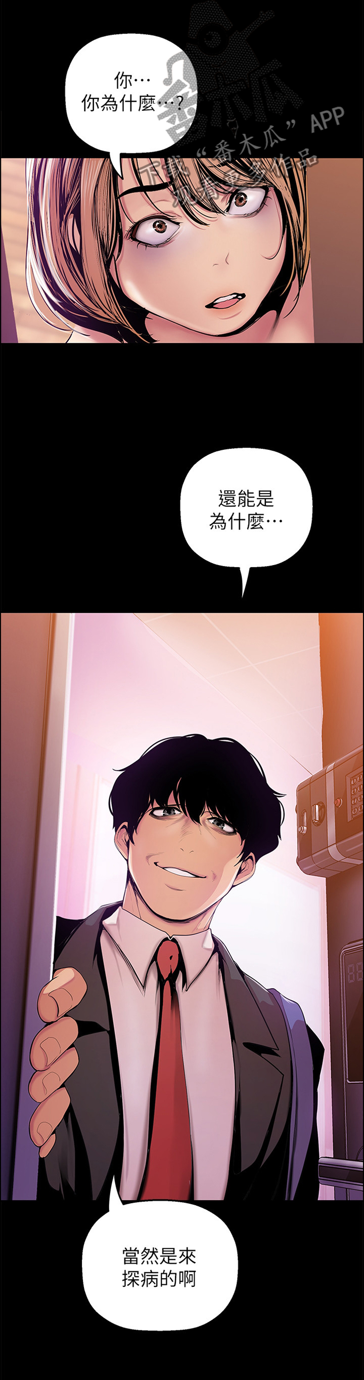 《被偏见的人》漫画最新章节第62章：探病免费下拉式在线观看章节第【11】张图片