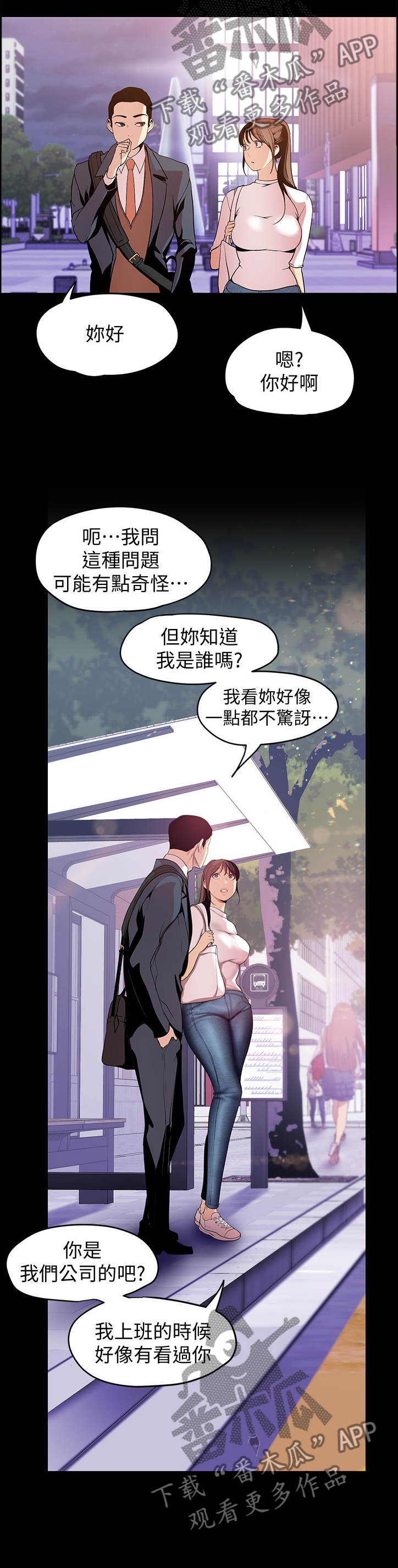 《被偏见的人》漫画最新章节第72章：搭讪免费下拉式在线观看章节第【7】张图片