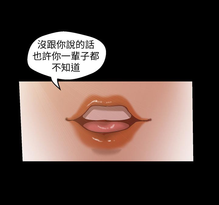 《被偏见的人》漫画最新章节第155章：一辈子都不知道免费下拉式在线观看章节第【2】张图片