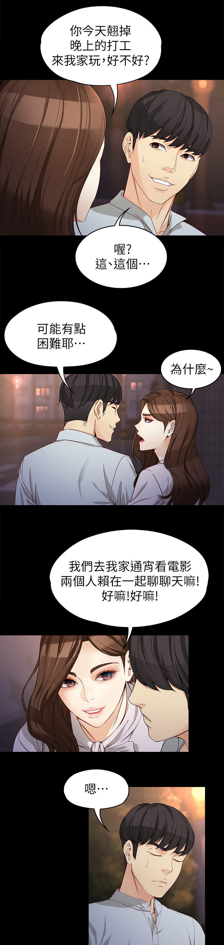 《工读生真宇》漫画最新章节第58章：危机免费下拉式在线观看章节第【5】张图片