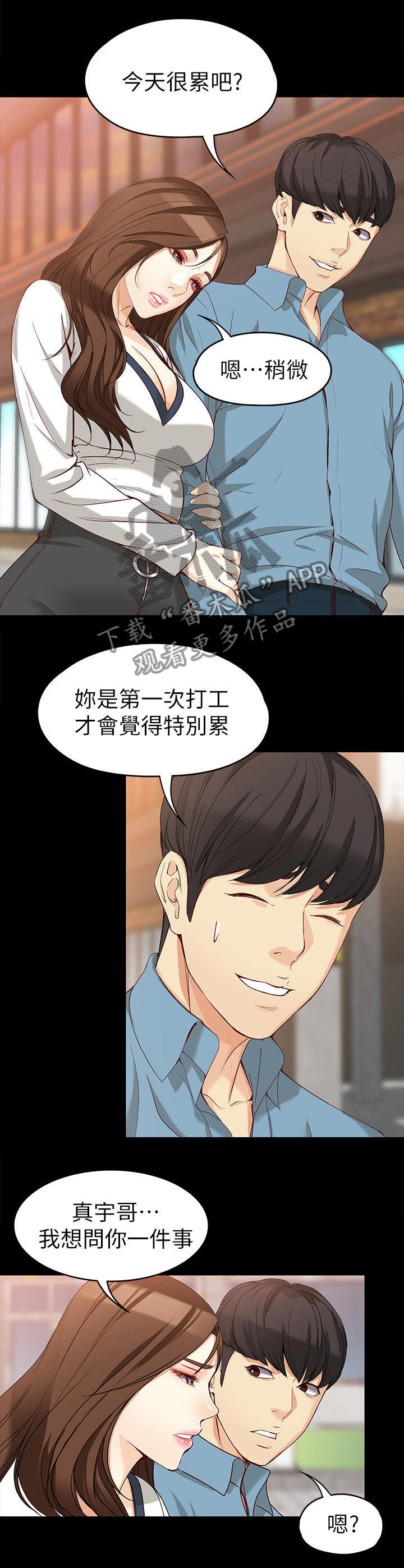 《工读生真宇》漫画最新章节第65章：危险人物免费下拉式在线观看章节第【5】张图片