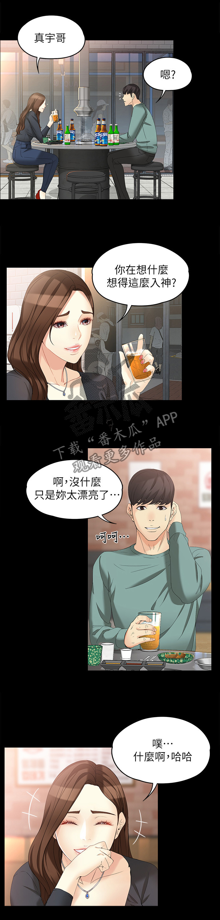 《工读生真宇》漫画最新章节第92章：情人的眼中免费下拉式在线观看章节第【3】张图片