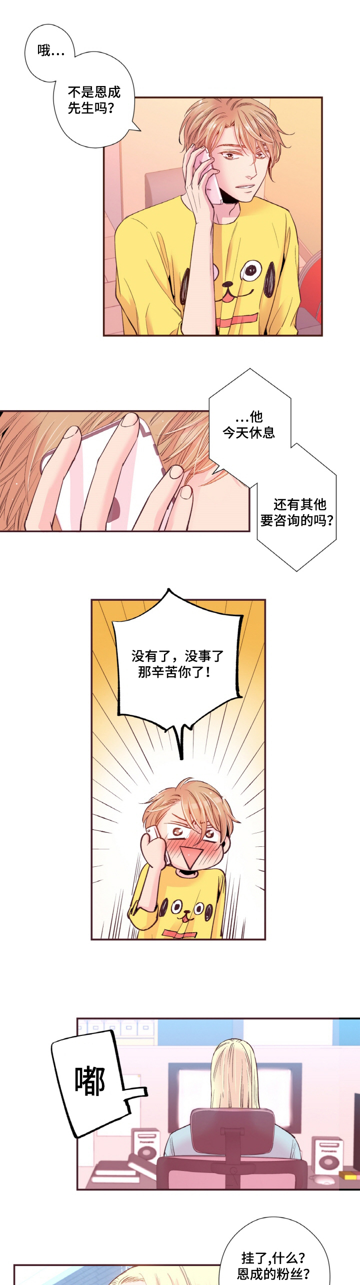 《闻声》漫画最新章节第15章：粉丝免费下拉式在线观看章节第【8】张图片