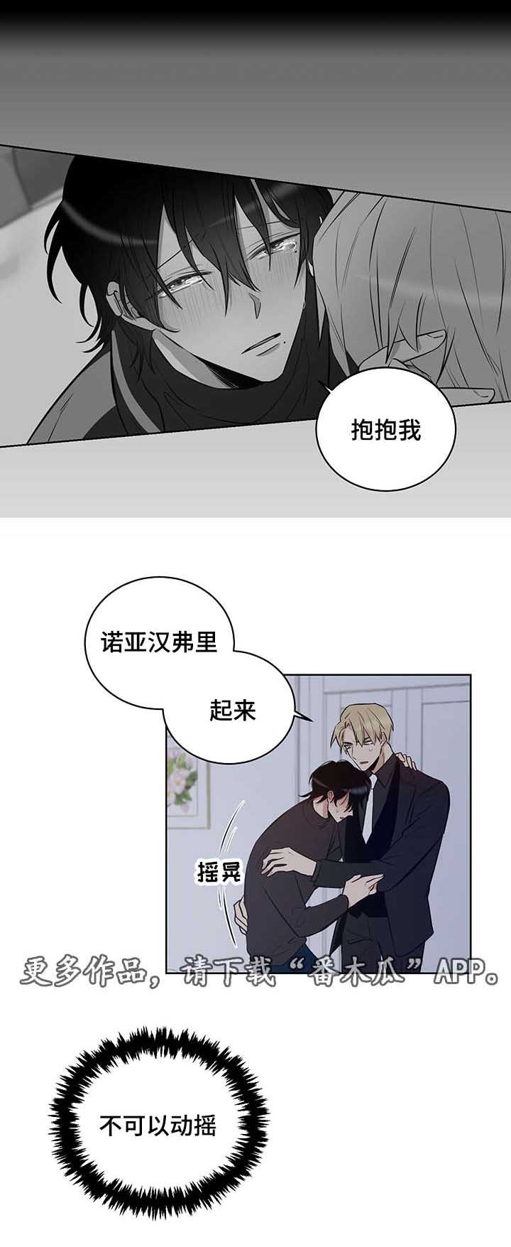 《连环圈套》漫画最新章节第8章：抱抱我免费下拉式在线观看章节第【6】张图片