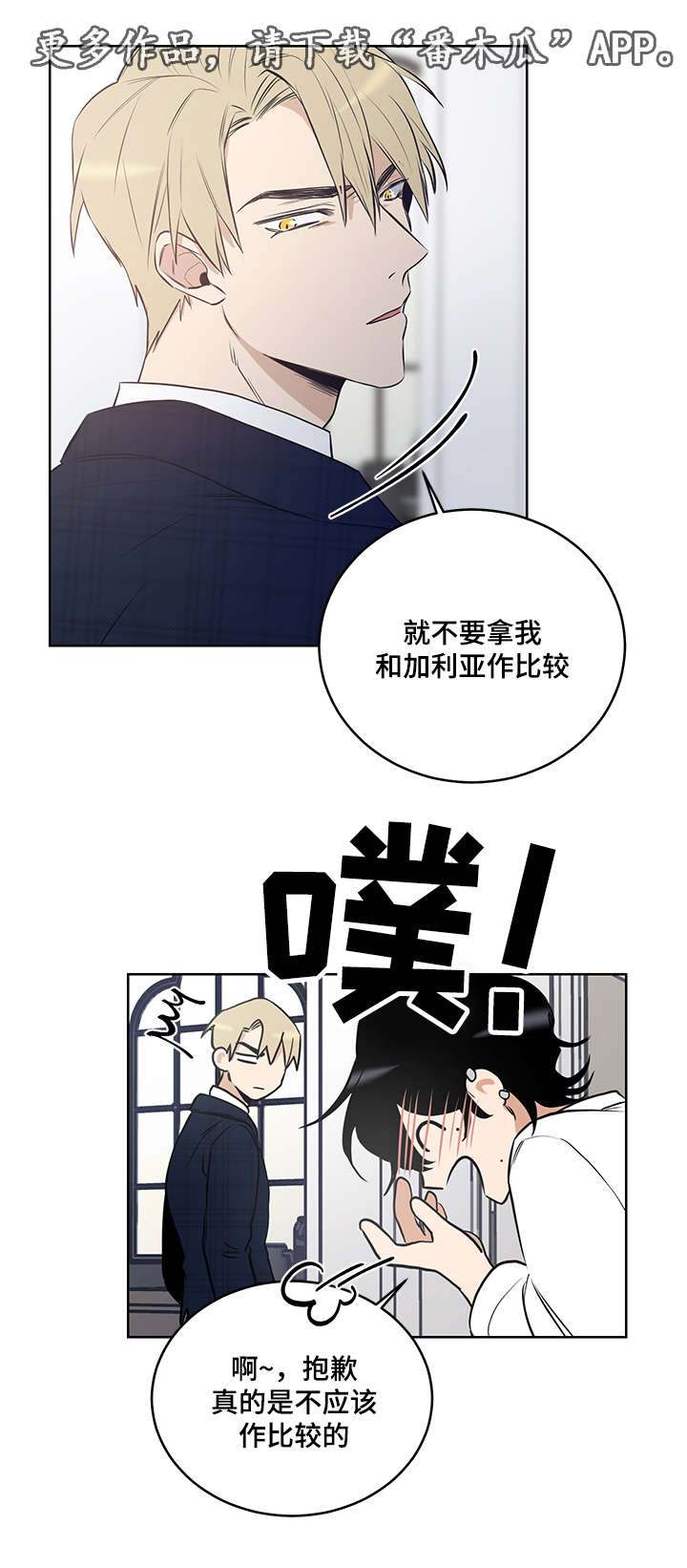 《连环圈套》漫画最新章节第12章：不要拿我做比较免费下拉式在线观看章节第【3】张图片