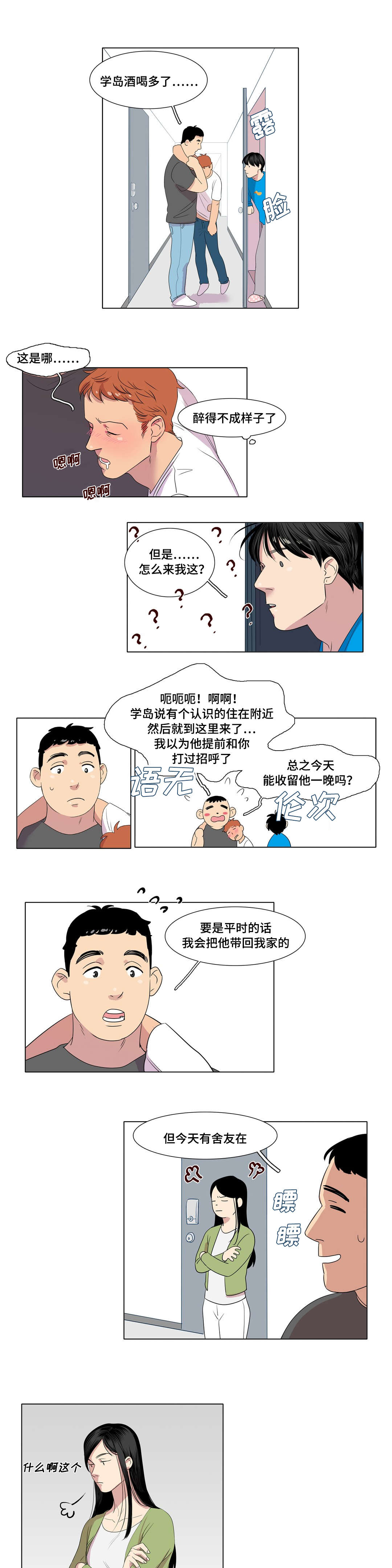 《哀乐青年》漫画最新章节第4章：醉酒免费下拉式在线观看章节第【3】张图片