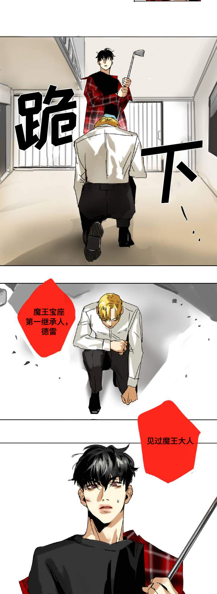 《魔王的宝座》漫画最新章节第1章：你是谁免费下拉式在线观看章节第【2】张图片