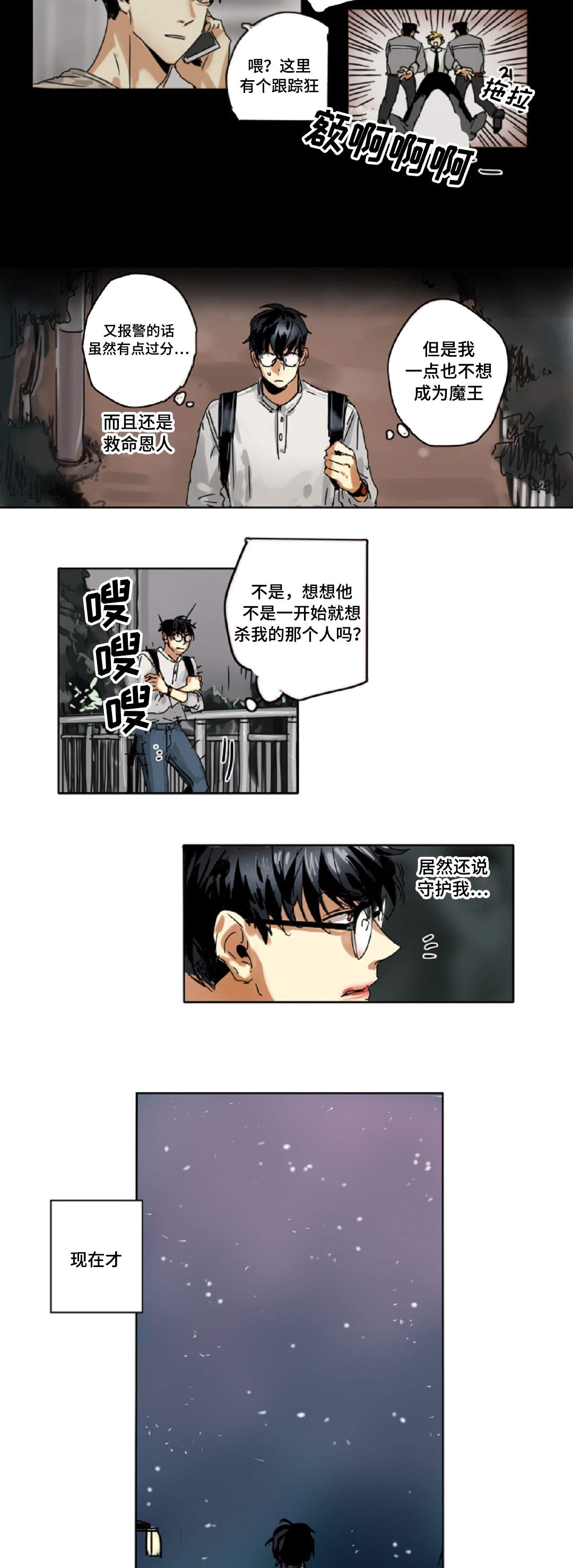 《魔王的宝座》漫画最新章节第4章：危机免费下拉式在线观看章节第【11】张图片