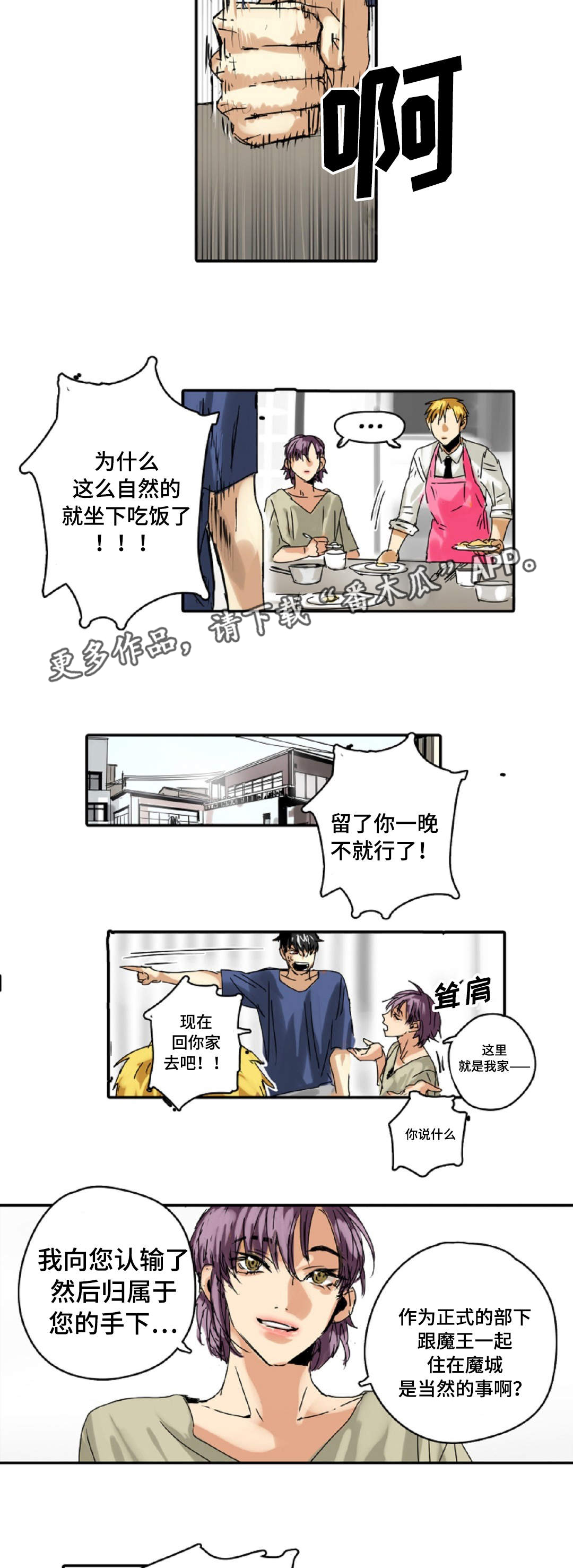 《魔王的宝座》漫画最新章节第11章：手下免费下拉式在线观看章节第【4】张图片