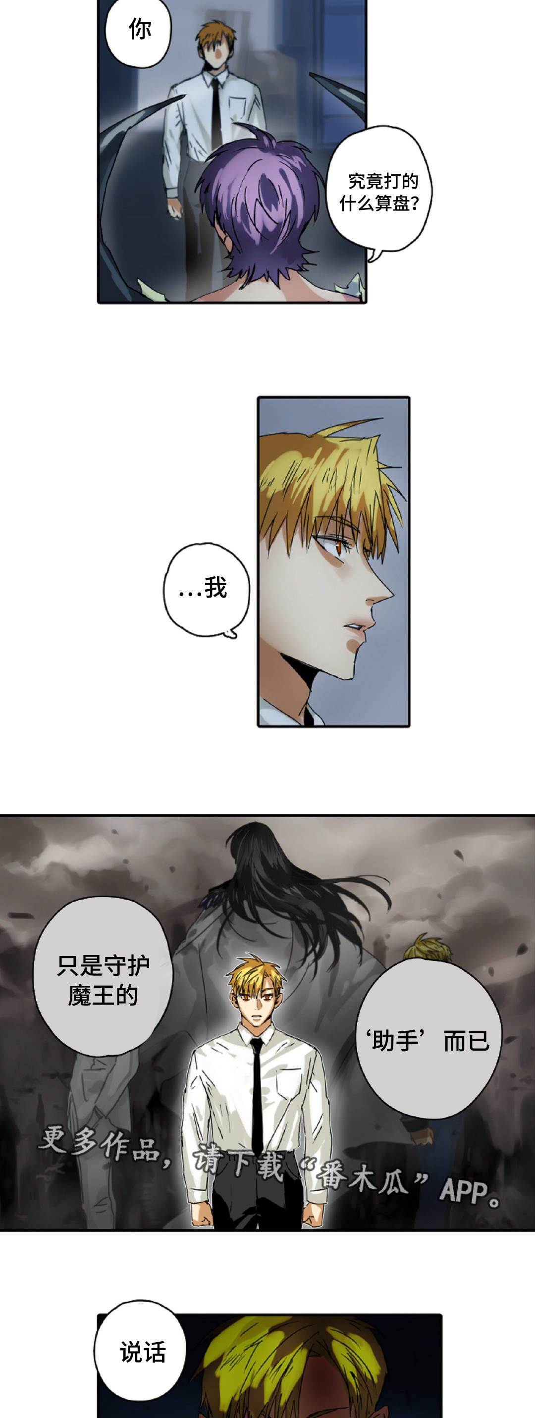 《魔王的宝座》漫画最新章节第11章：手下免费下拉式在线观看章节第【8】张图片