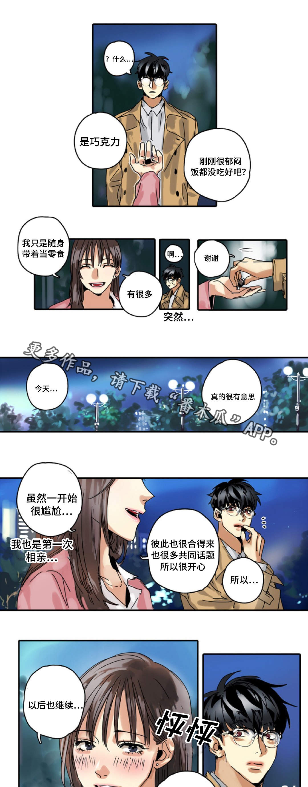 《魔王的宝座》漫画最新章节第14章：相亲免费下拉式在线观看章节第【4】张图片