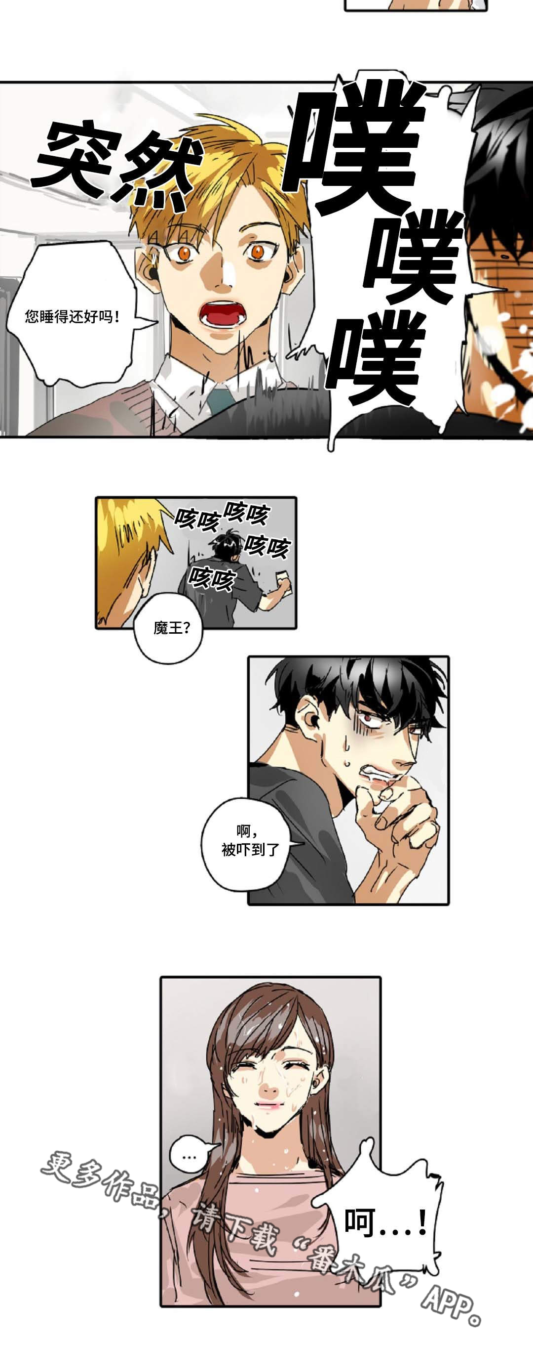 《魔王的宝座》漫画最新章节第22章：借我靠一下免费下拉式在线观看章节第【1】张图片