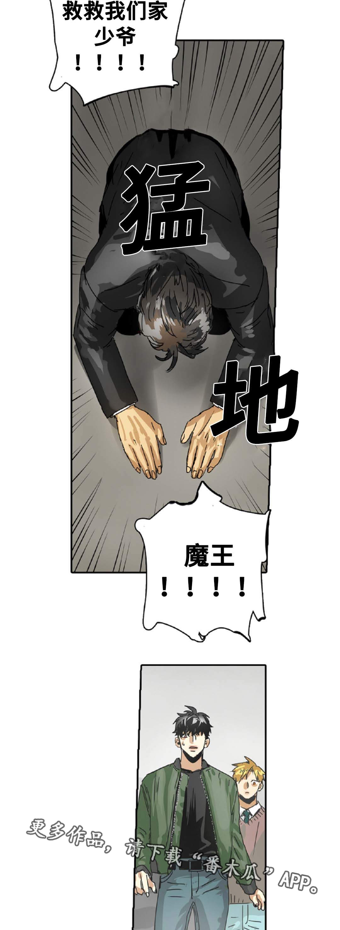 《魔王的宝座》漫画最新章节第24章：少爷免费下拉式在线观看章节第【6】张图片