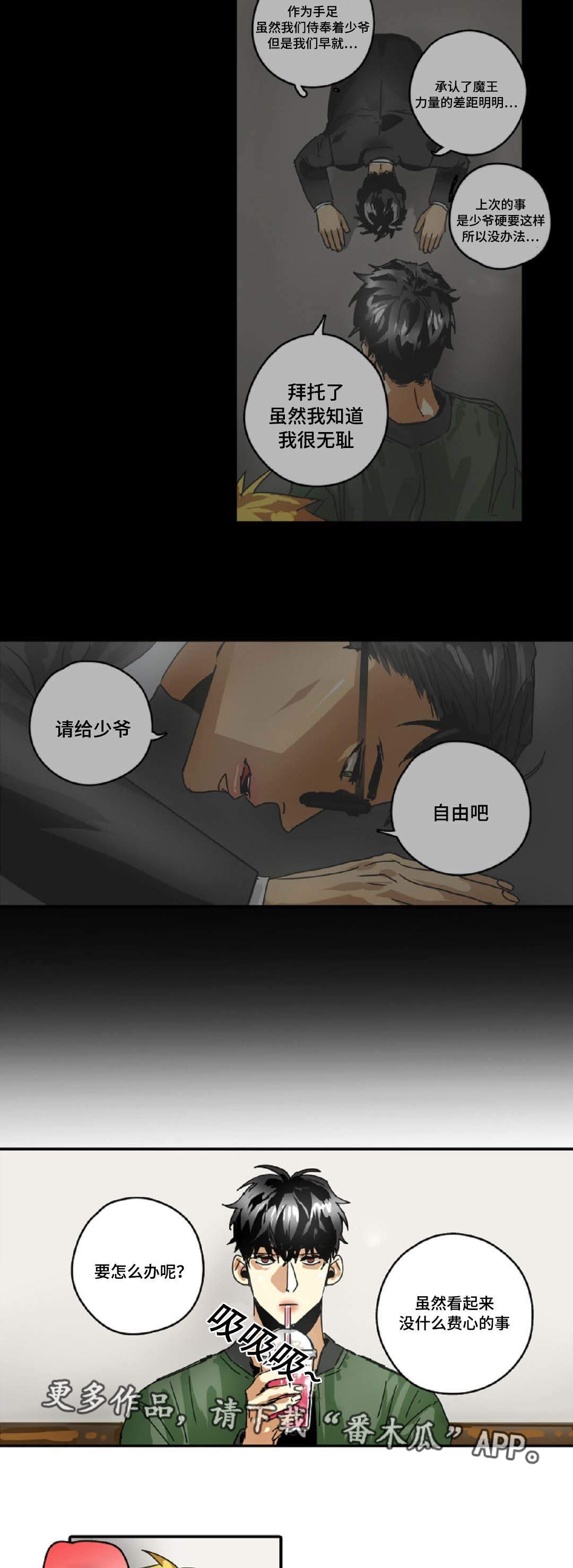 《魔王的宝座》漫画最新章节第25章：拜托免费下拉式在线观看章节第【14】张图片