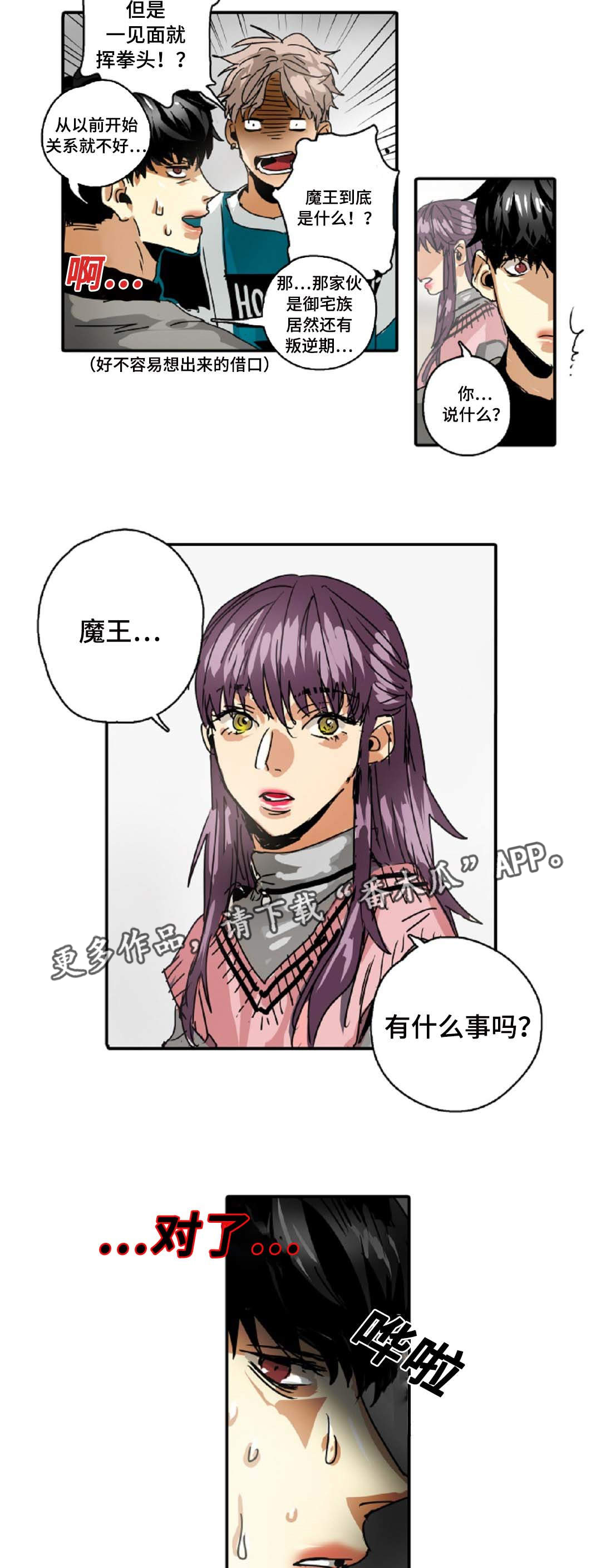 《魔王的宝座》漫画最新章节第25章：拜托免费下拉式在线观看章节第【6】张图片