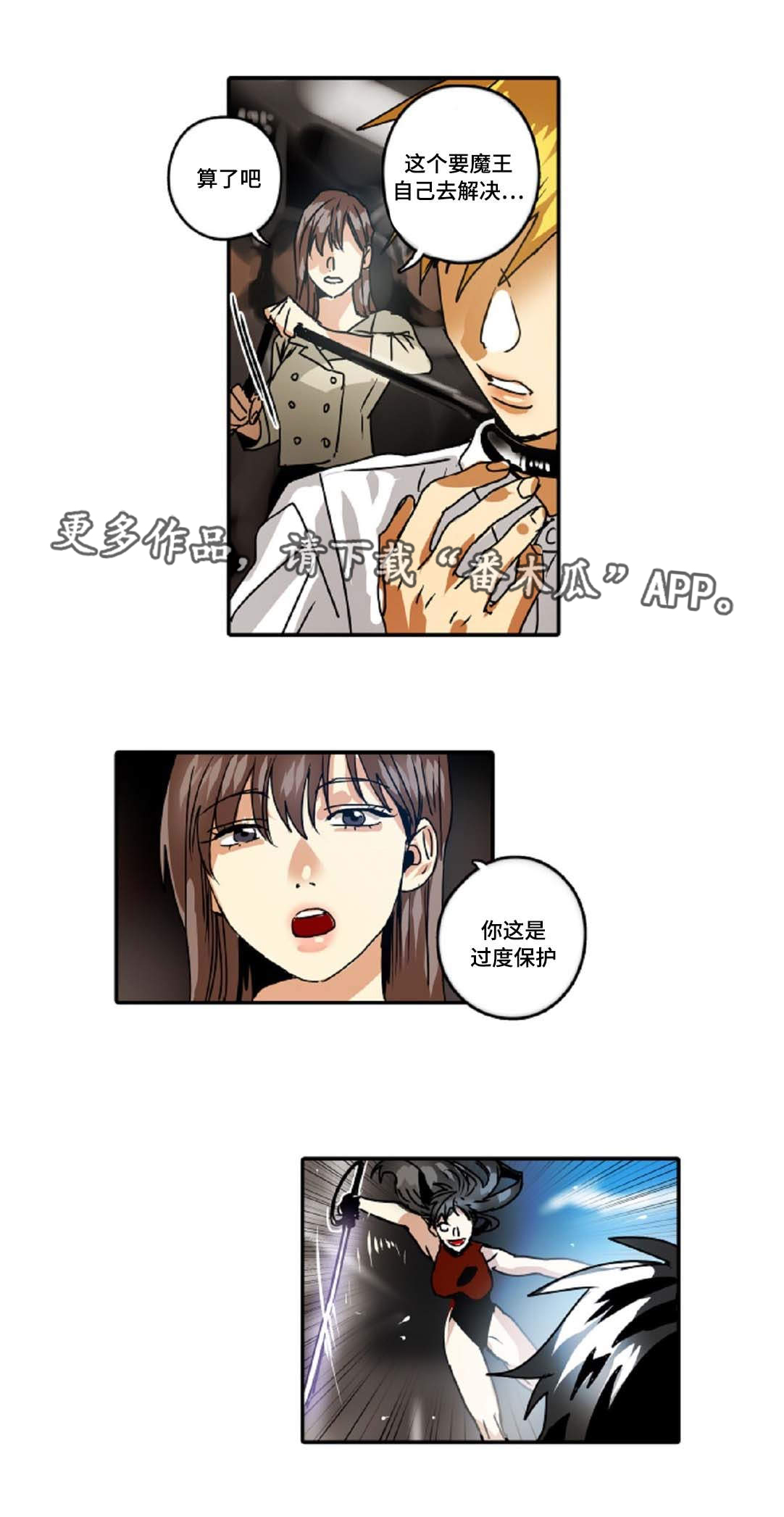 《魔王的宝座》漫画最新章节第39章：过度保护免费下拉式在线观看章节第【17】张图片