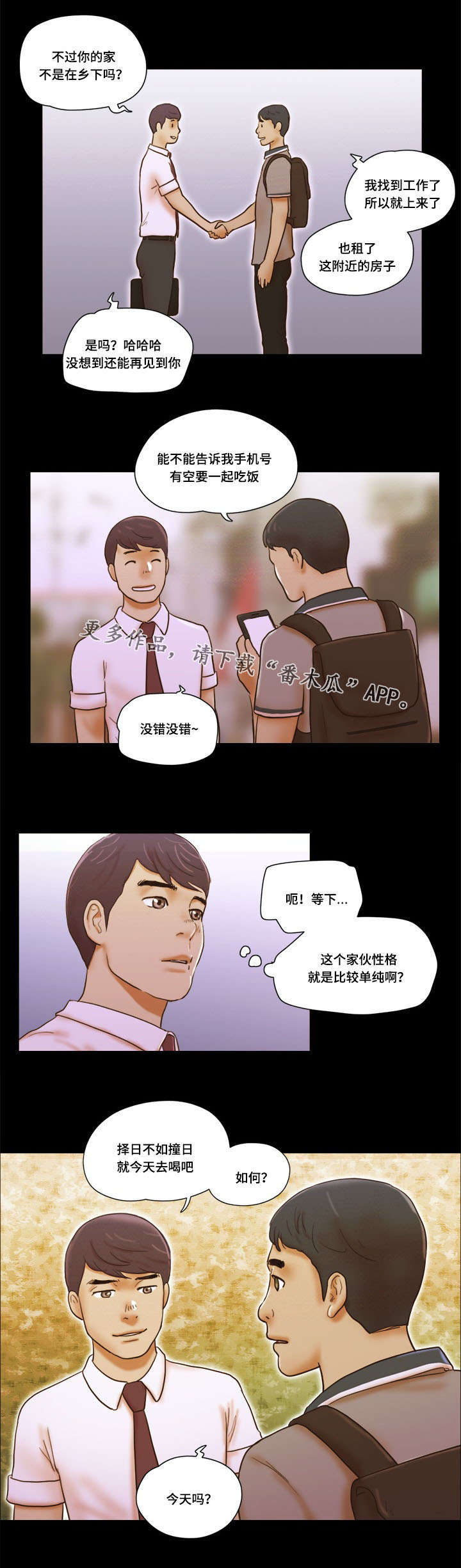 《游戏对象》漫画最新章节第36章：战友免费下拉式在线观看章节第【1】张图片