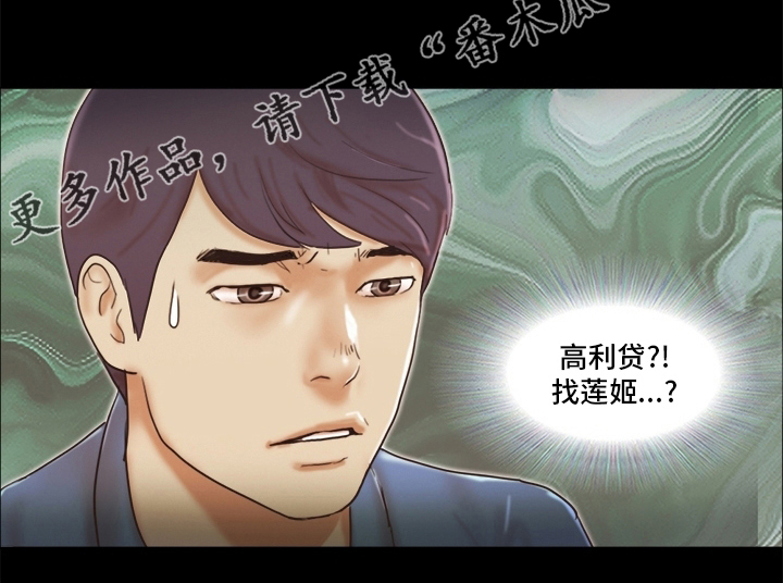 《游戏对象》漫画最新章节第58章：高利贷免费下拉式在线观看章节第【1】张图片