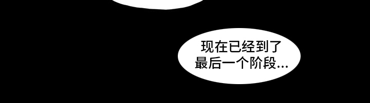 《游戏对象》漫画最新章节第68章：最后阶段免费下拉式在线观看章节第【1】张图片