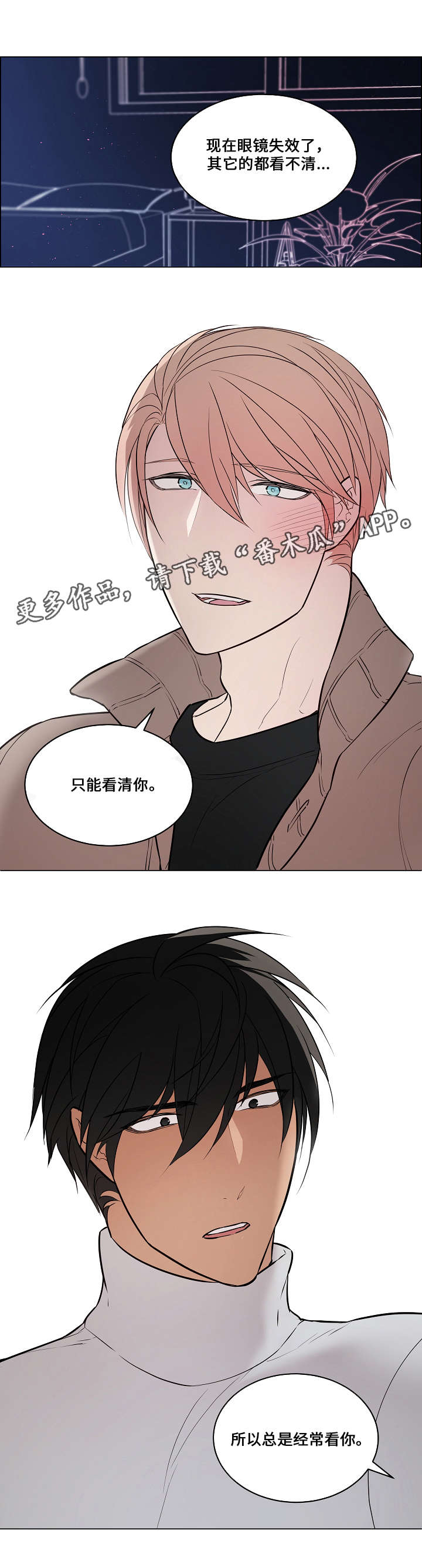 《一眼无明》漫画最新章节第55章：只看到你免费下拉式在线观看章节第【1】张图片