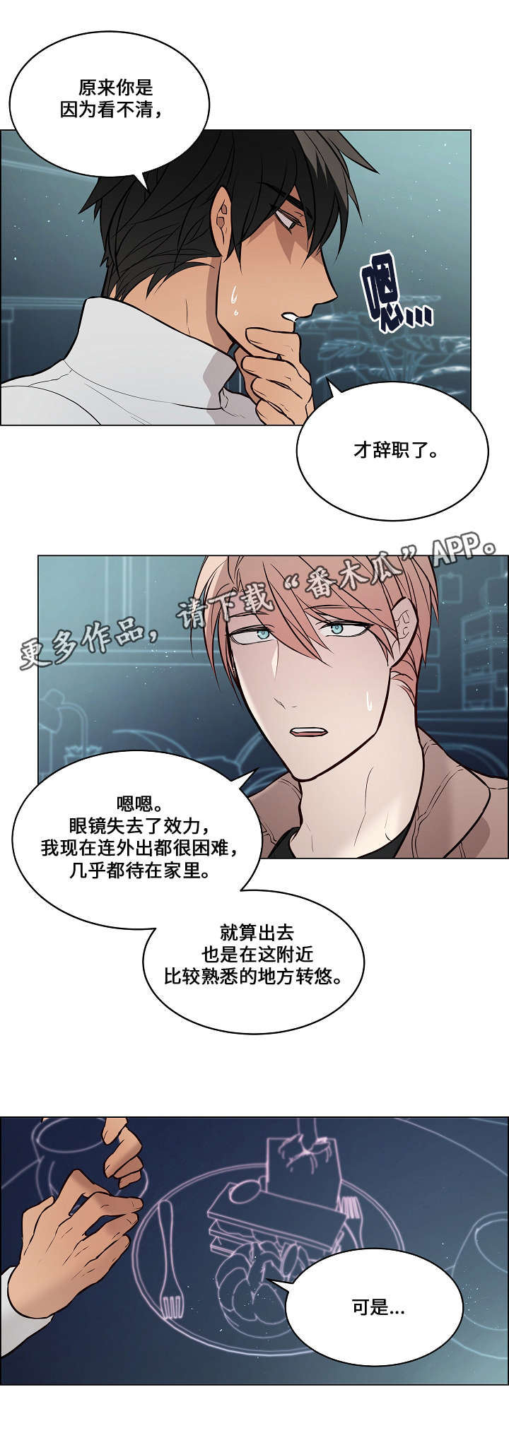 《一眼无明》漫画最新章节第55章：只看到你免费下拉式在线观看章节第【3】张图片