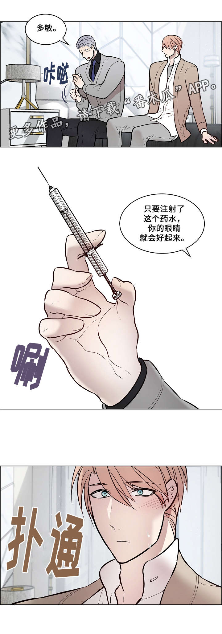 《一眼无明》漫画最新章节第60章：注射药水免费下拉式在线观看章节第【1】张图片